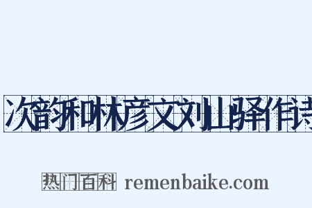 次韵和林彦文刘山驿作诗是什么意思的图片